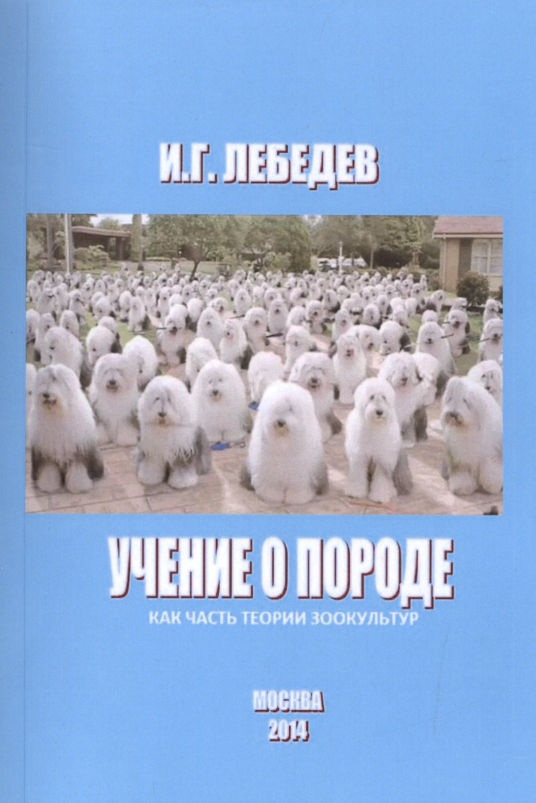 Учение о породе как часть теории зоокультур (м) Лебедев