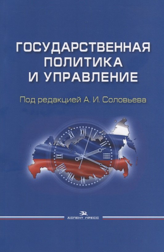 Государственная политика и управление. Учебное пособие