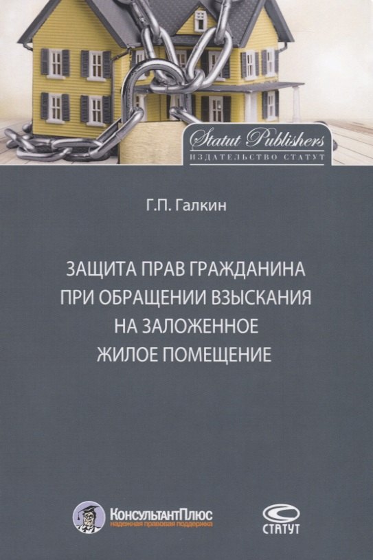  Защита прав гражданина при обращении взыскания на заложенное жилое помещение