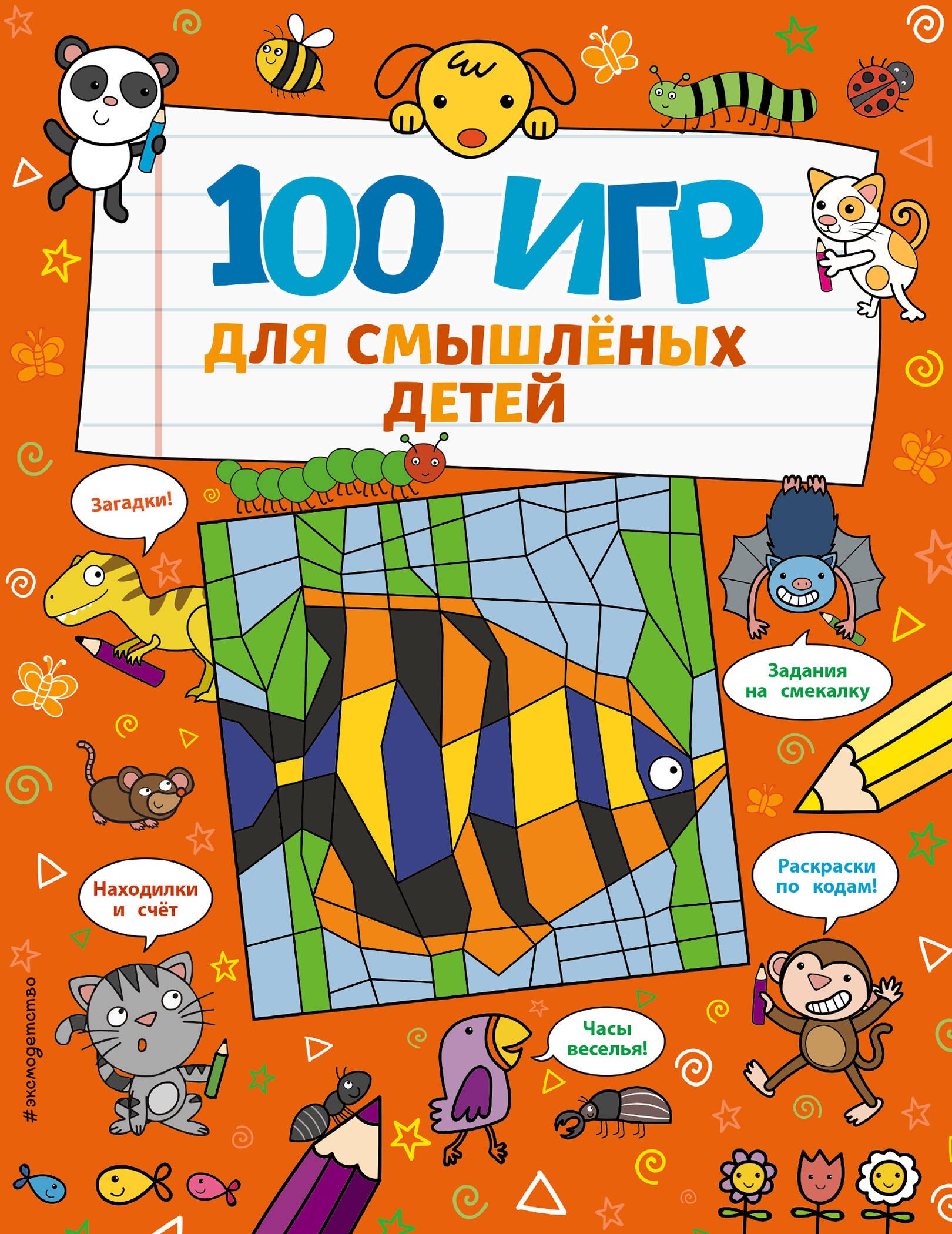 100 игр для смышленых детей