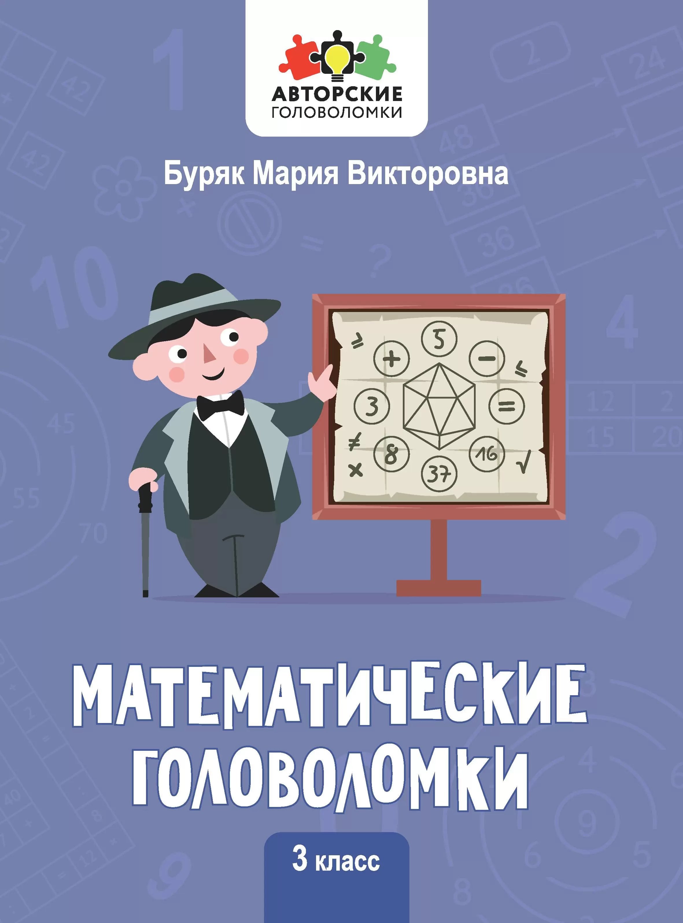 Математика  Читай-город Математические головоломки. 3 класс