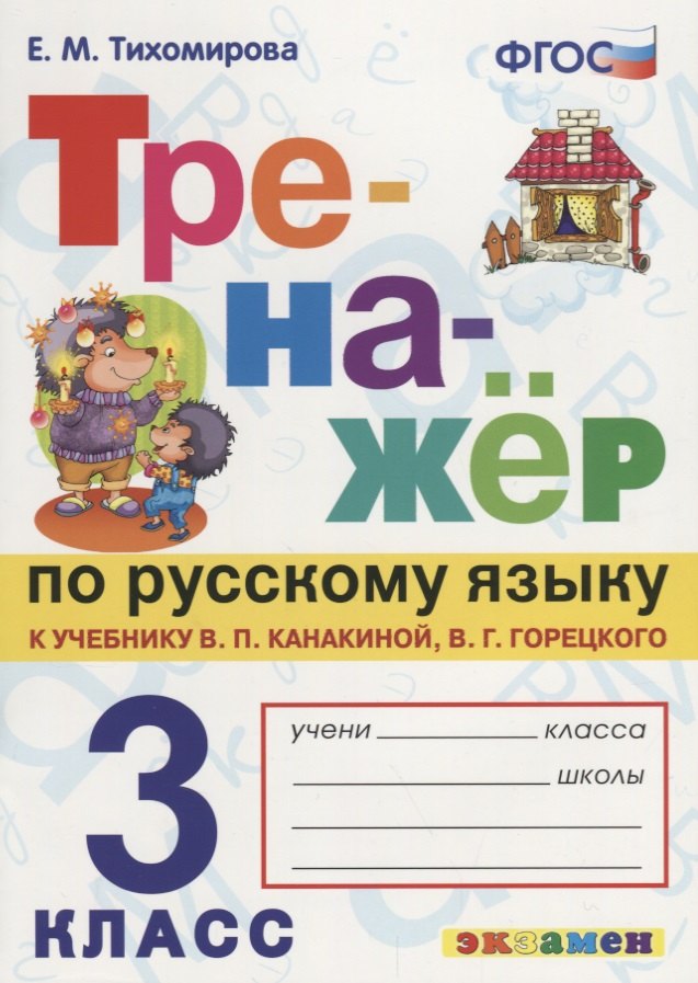 ТРЕНАЖЁР ПО РУССКОМУ ЯЗЫКУ. 3 КЛАСС. К учебнику В. П. Канакиной, В. Г. Горецкого Русский язык. 3 класс. В 2 ч.. Издание третье, переработанное и доп