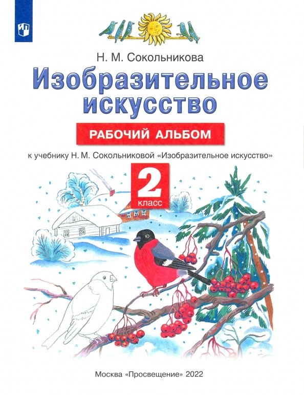 Изобразительное искусство. Рабочий альбом. К учебнику Н.М. Сокольниковой Изобразительное искусство