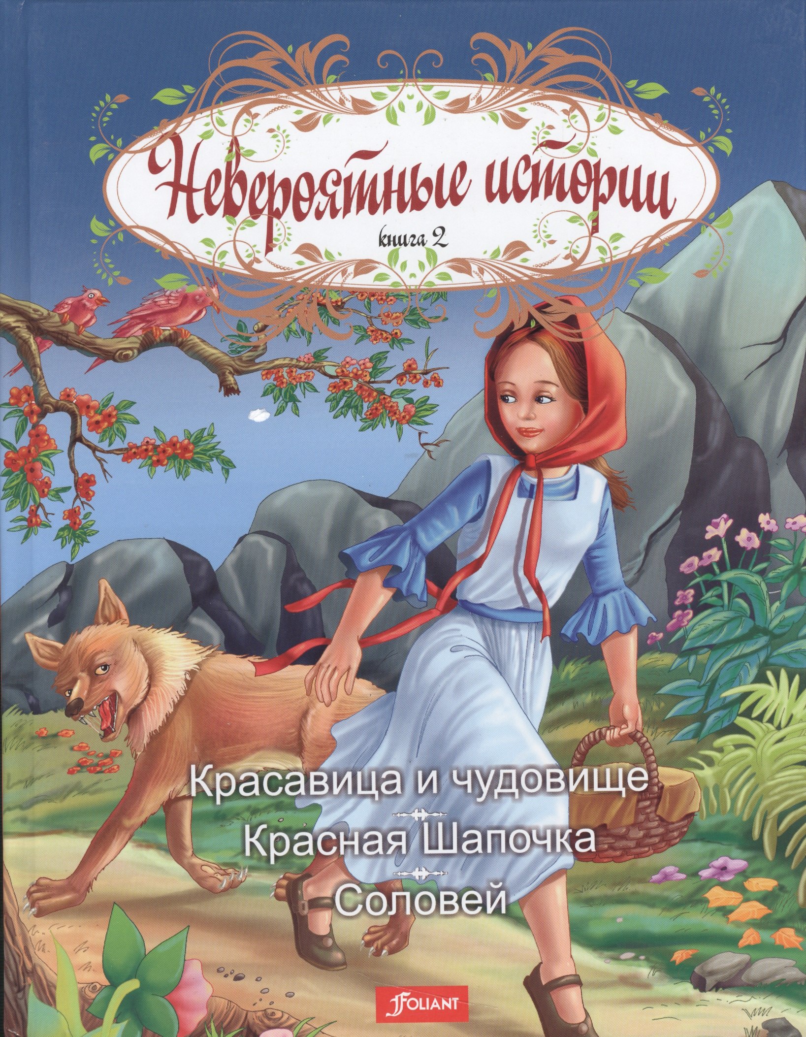 Невероятные истории. Книга 2. Красавица и чудовище. Красная Шапочка. Соловей