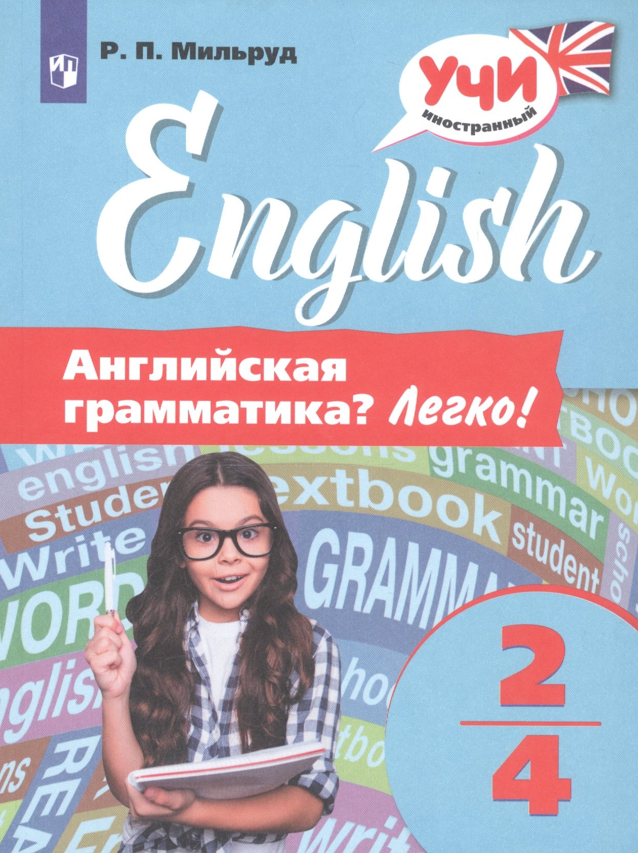   Читай-город Английская грамматика? Легко! 2-4 классы