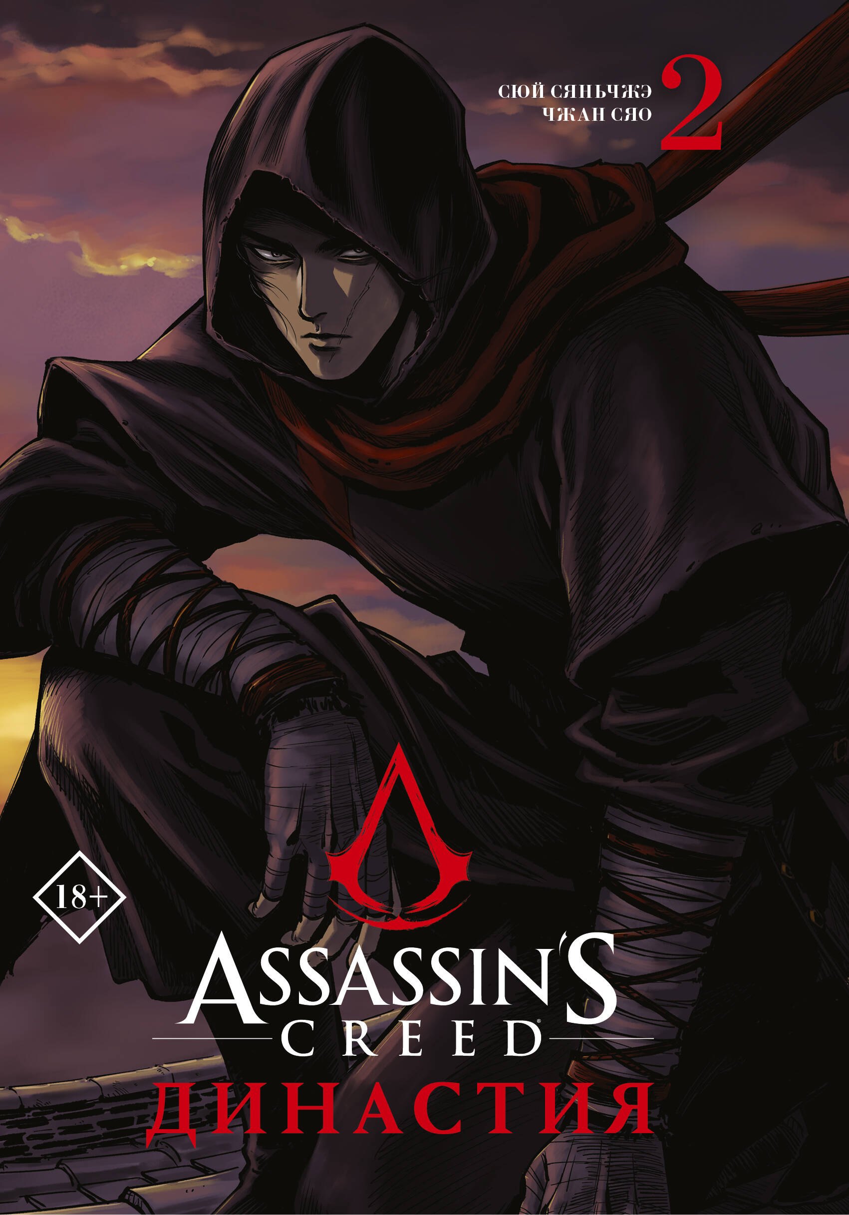 Assassins Creed. Династия. Том 2 (Assassin's Creed: Dynasty). Маньхуа