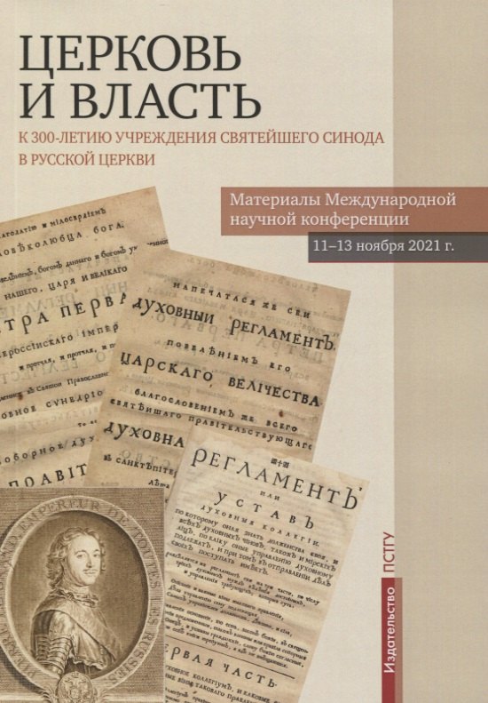 Церковь и власть. К 300-летию учреждения Святейшего Синода в Русской Церкви. Материалы Международной научной конференции 11-13 ноября 2021 г.