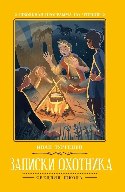 Литература 5 класс Записки охотника