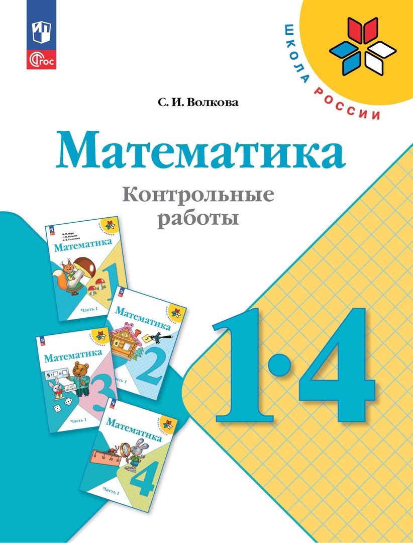   Читай-город Математика. 1-4 классы. Контрольные работы.  Учебное пособие