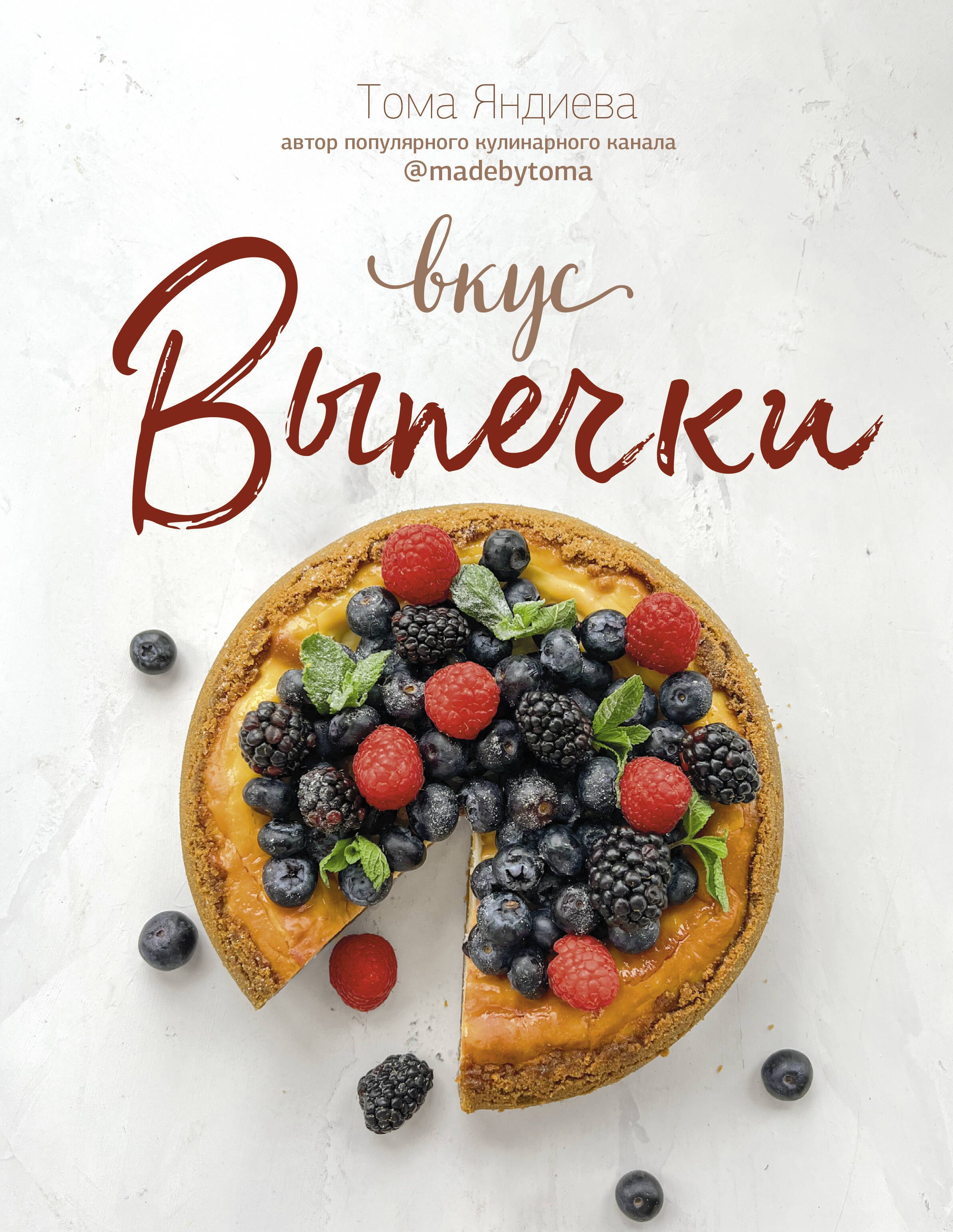   Читай-город Вкус выпечки