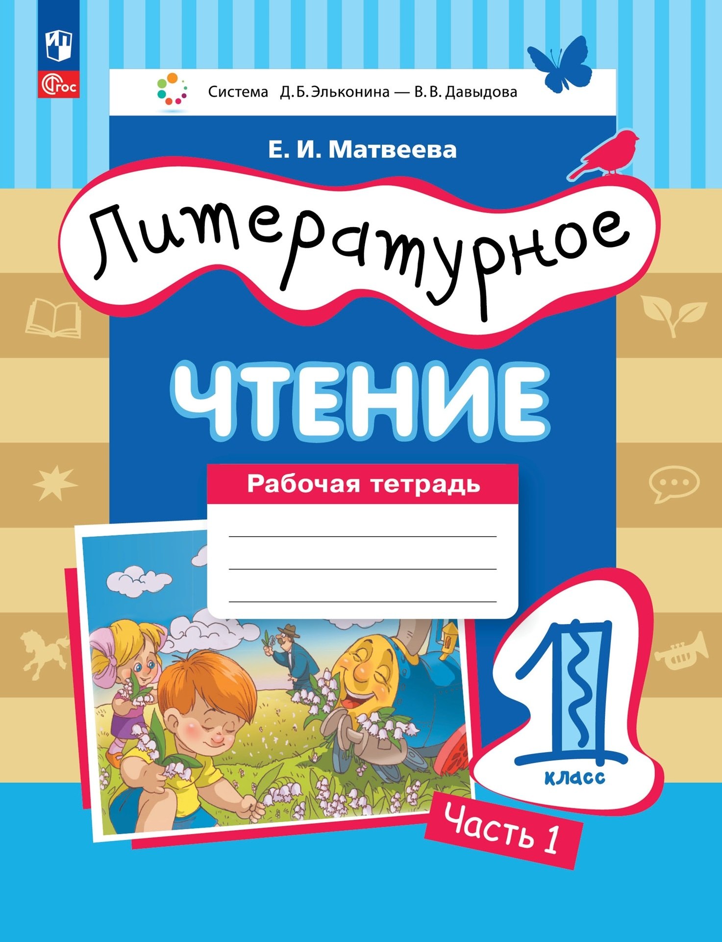 Литературное чтение: 1 класс: рабочая тетрадь: в 2-х частях. Часть 1