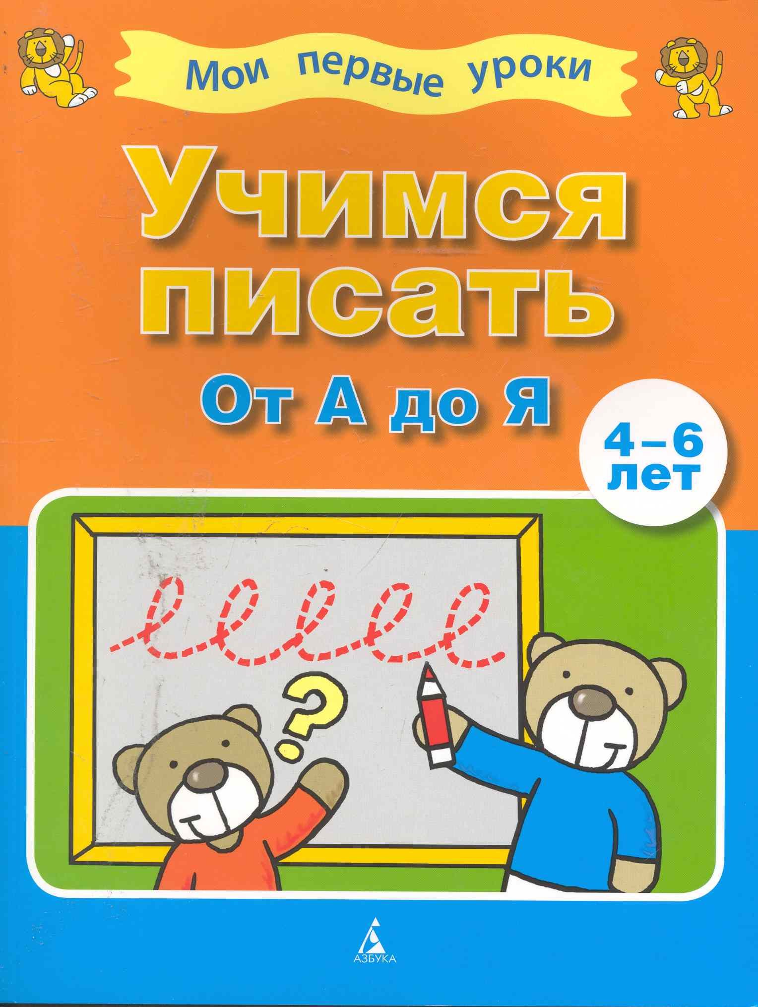 Прописи  Читай-город Учимся писать от А до Я (4-6 лет)