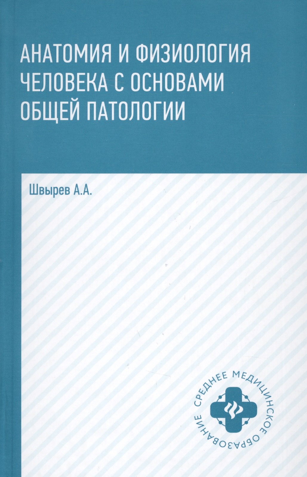   Читай-город Анатомия и физиология человека с основами общей патологии