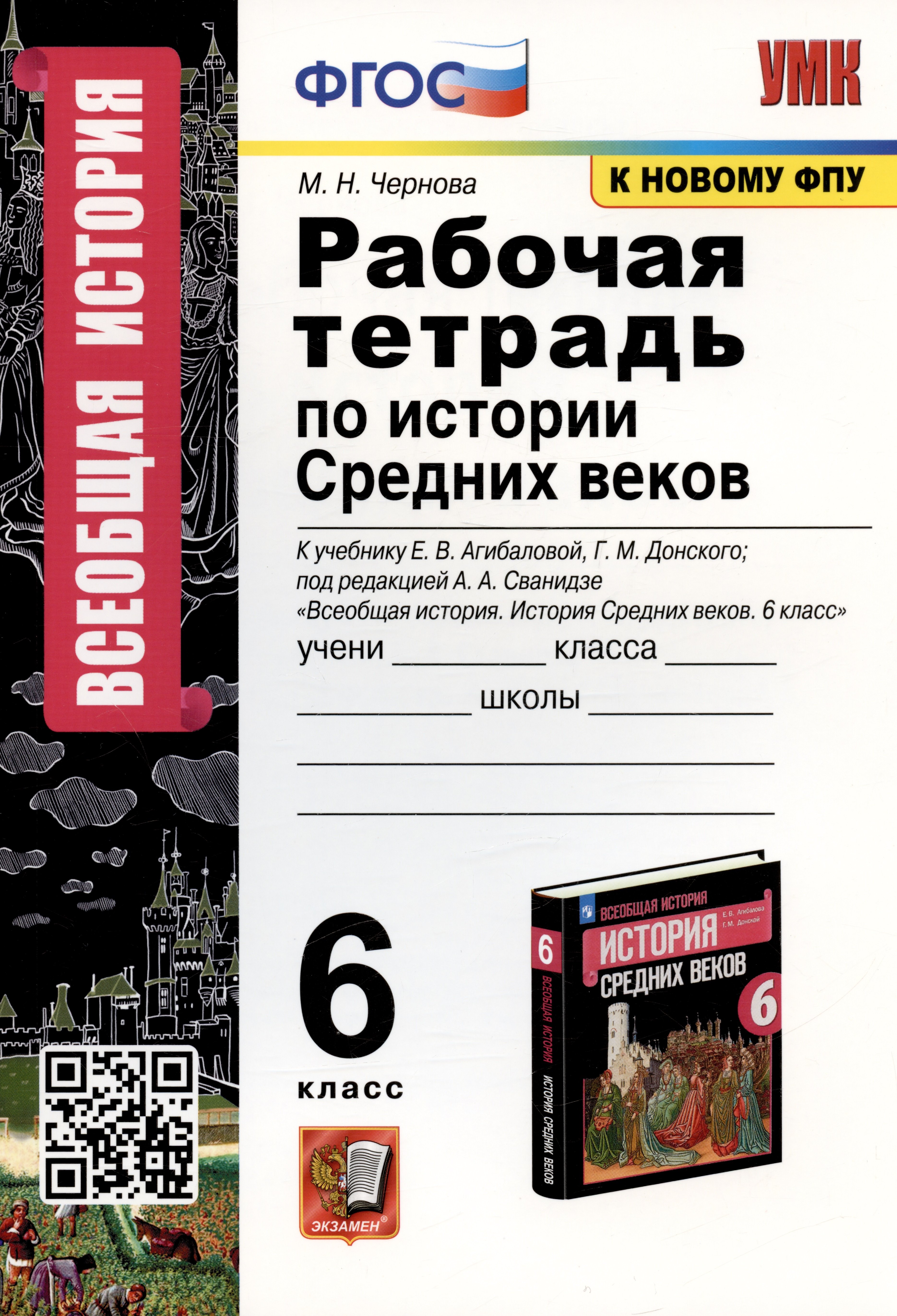 История 6 класс рабочие тетради Рабочая тетрадь по истории Средних веков. 6 класс. К учебнику Е.В. Агибаловой, Г.М. Донского, под редакцией А.А. Сванидзе Всеобщая история. История Средних веков. 6 класс (М.: Просвещение)