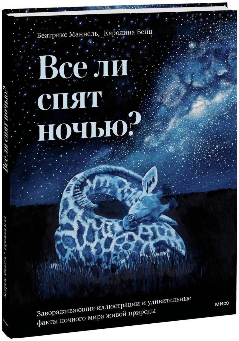   Читай-город Все ли спят ночью? Завораживающие иллюстрации и удивительные факты ночного мира живой природы