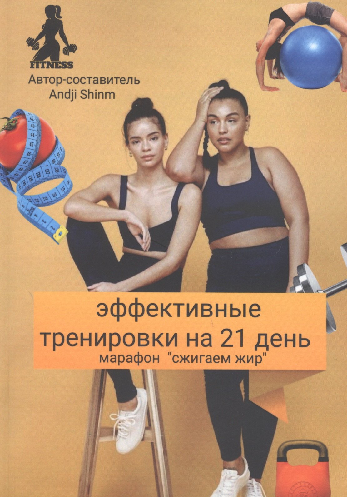 Эффективные тренировки на 21 день. Марафон Сжигаем жир