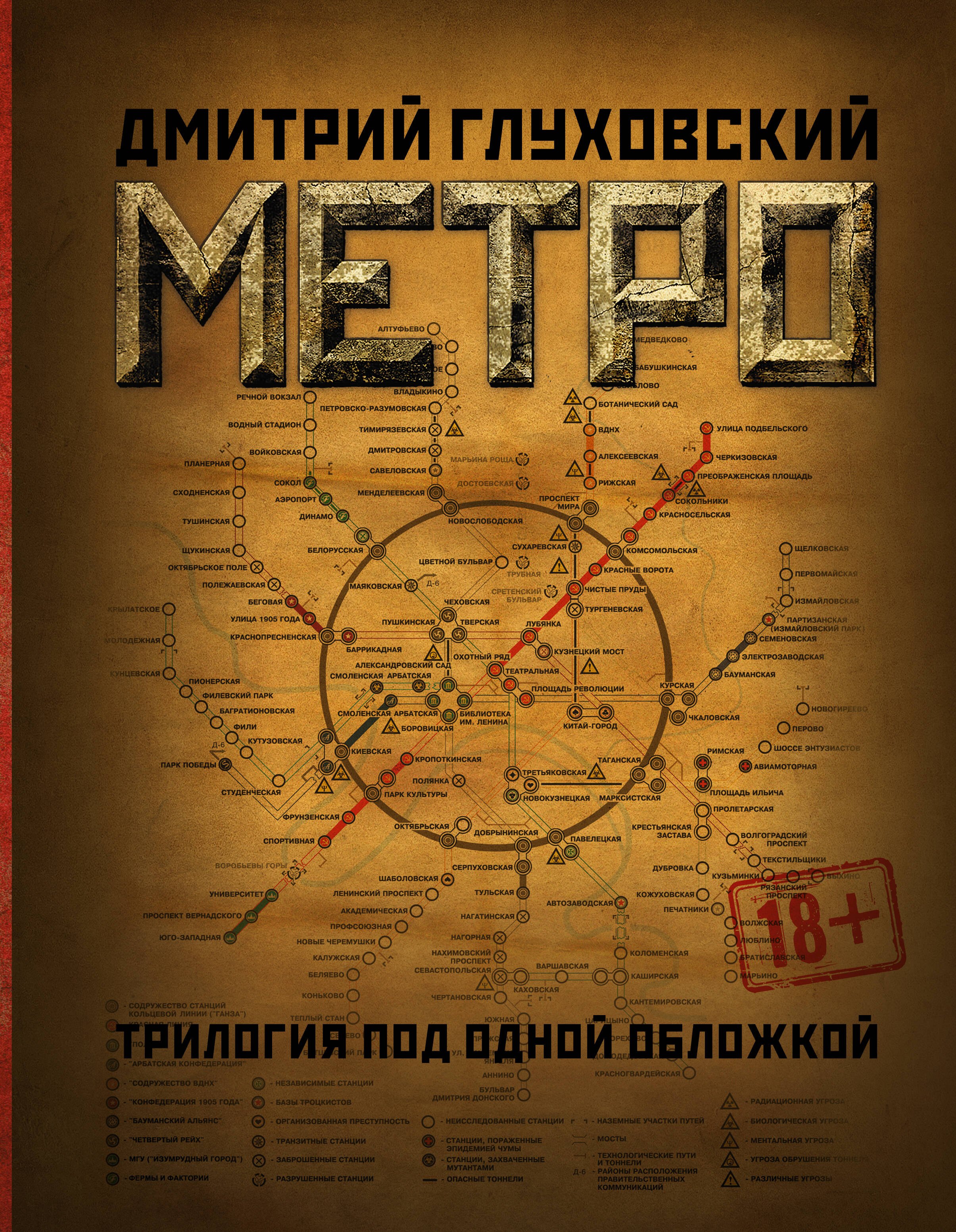 Фантастический боевик Метро 2033. Метро 2034. Метро 2035