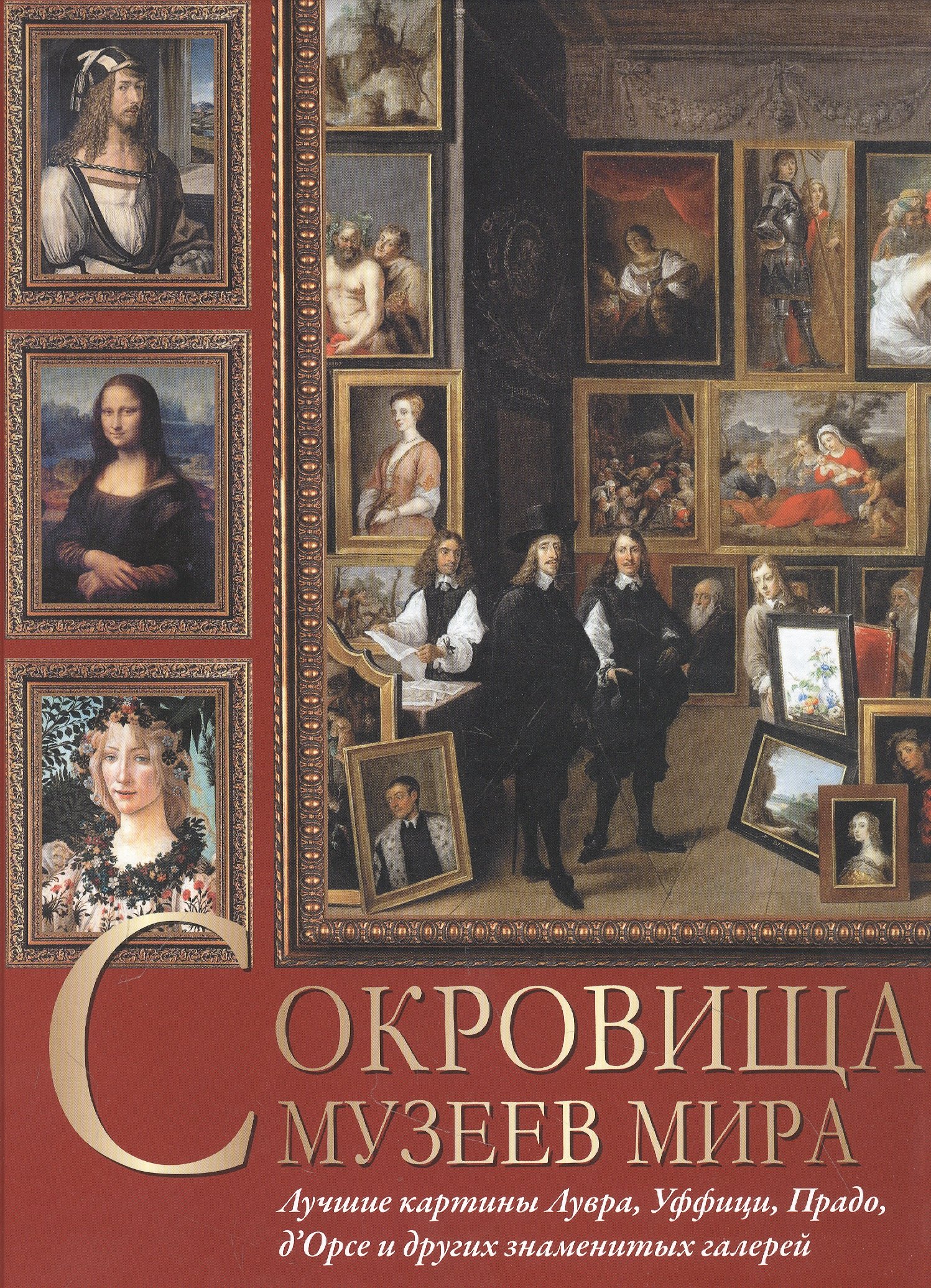 Сокровища музеев мира. Лучшие картины Лувра, Уффици, Прадо, дОрсе и других знаменитых галерей