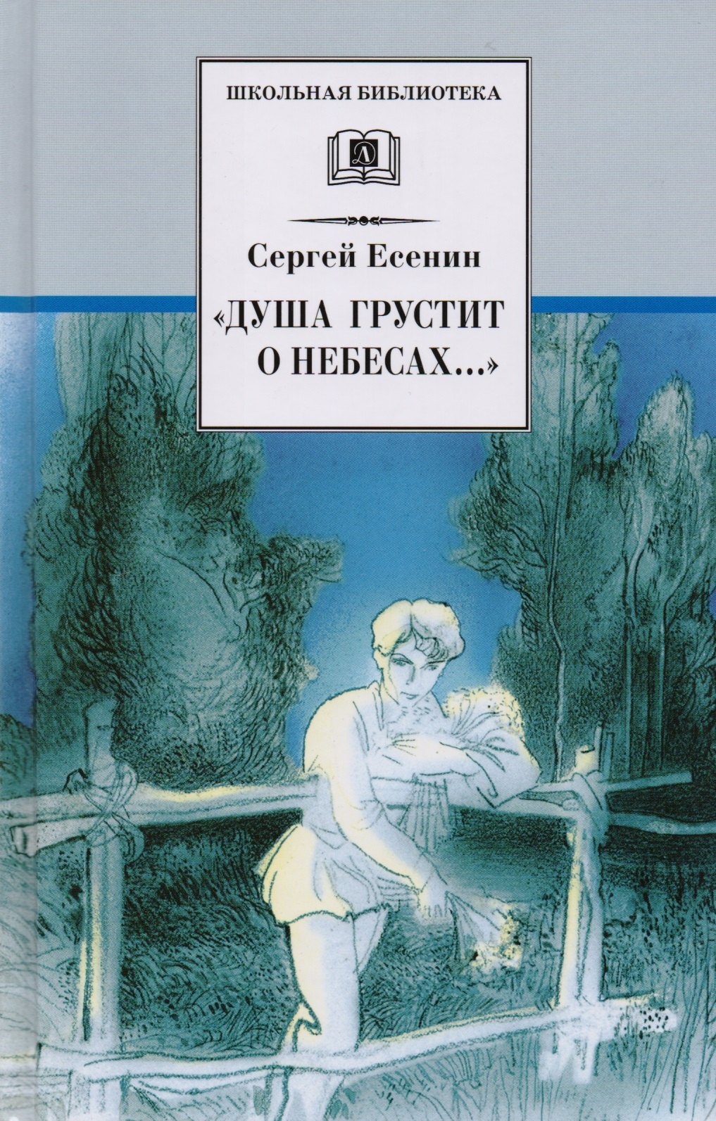 “Душа грустит о небесах...” (стихотворения поэмы)