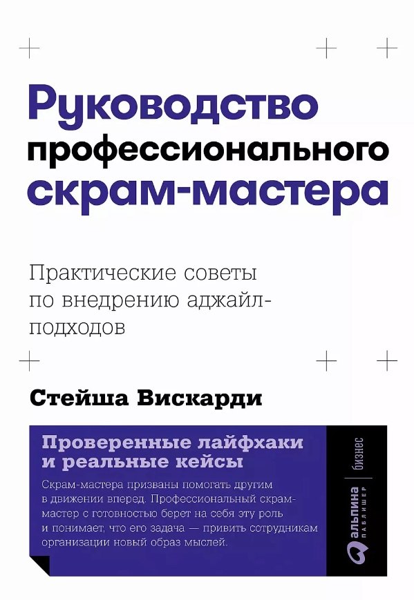 Управление проектами  Читай-город Руководство профессионального скрам-мастера: Практические советы по внедрению аджайл-подходов