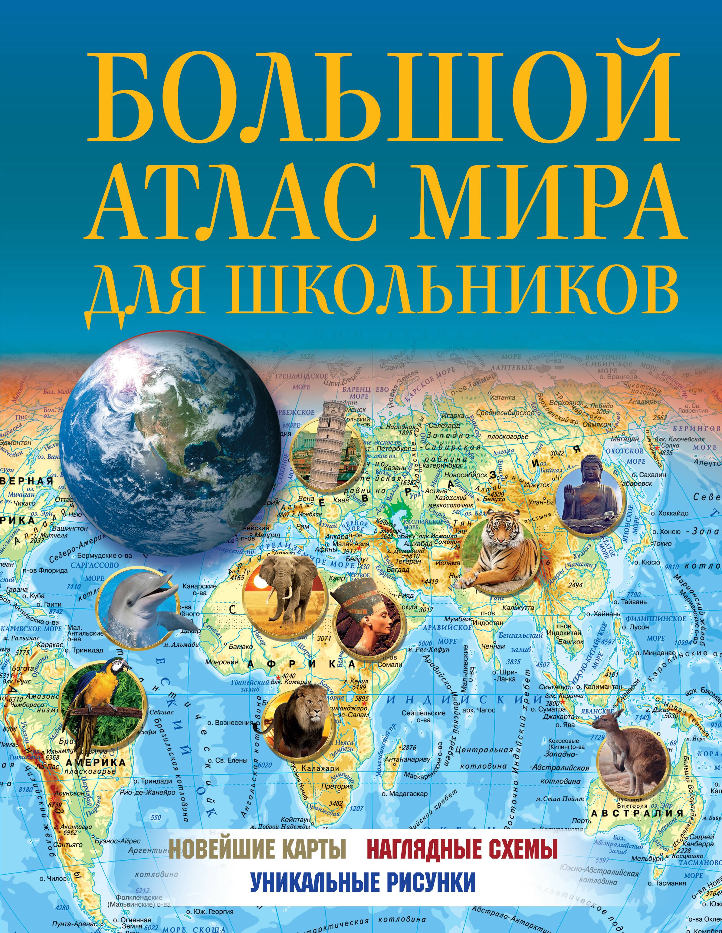 Науки о Земле. Экология  Читай-город Большой атлас мира для школьников
