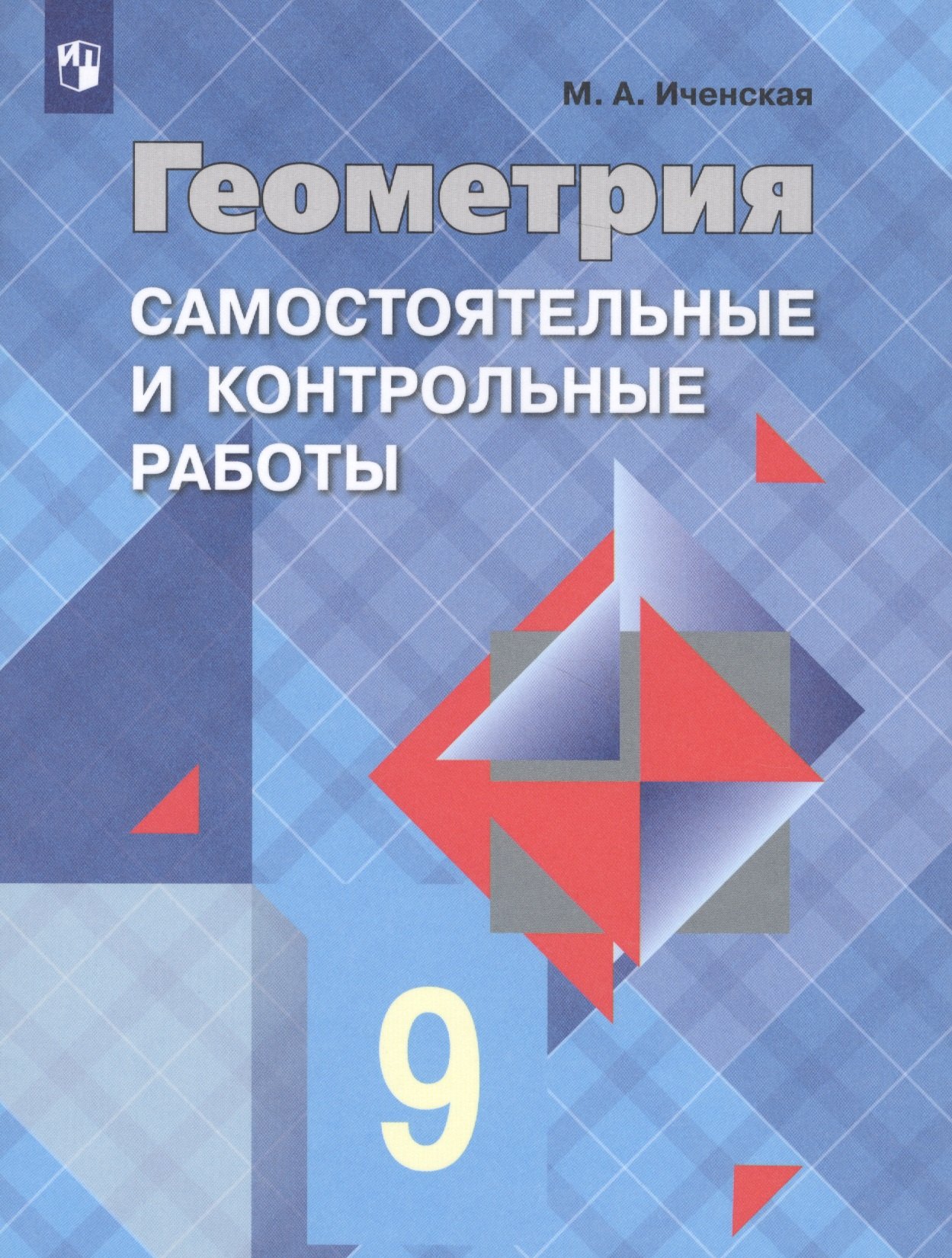 Геометрия. Самостоятельные и контрольные работы. 9 класс: учебное пособие для общеобразовательных организаций