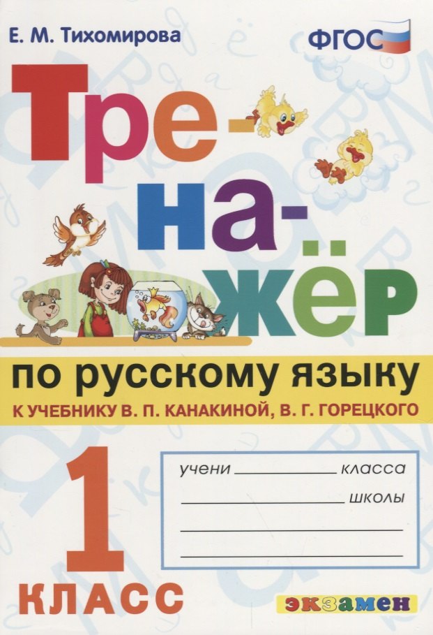 Тренажёр по русскому языку. 1 класс. К учебнику В.П. Канакина, В.Г. Горецкого Русский язык. 1 класс.ФГОС (к новому учебнику)