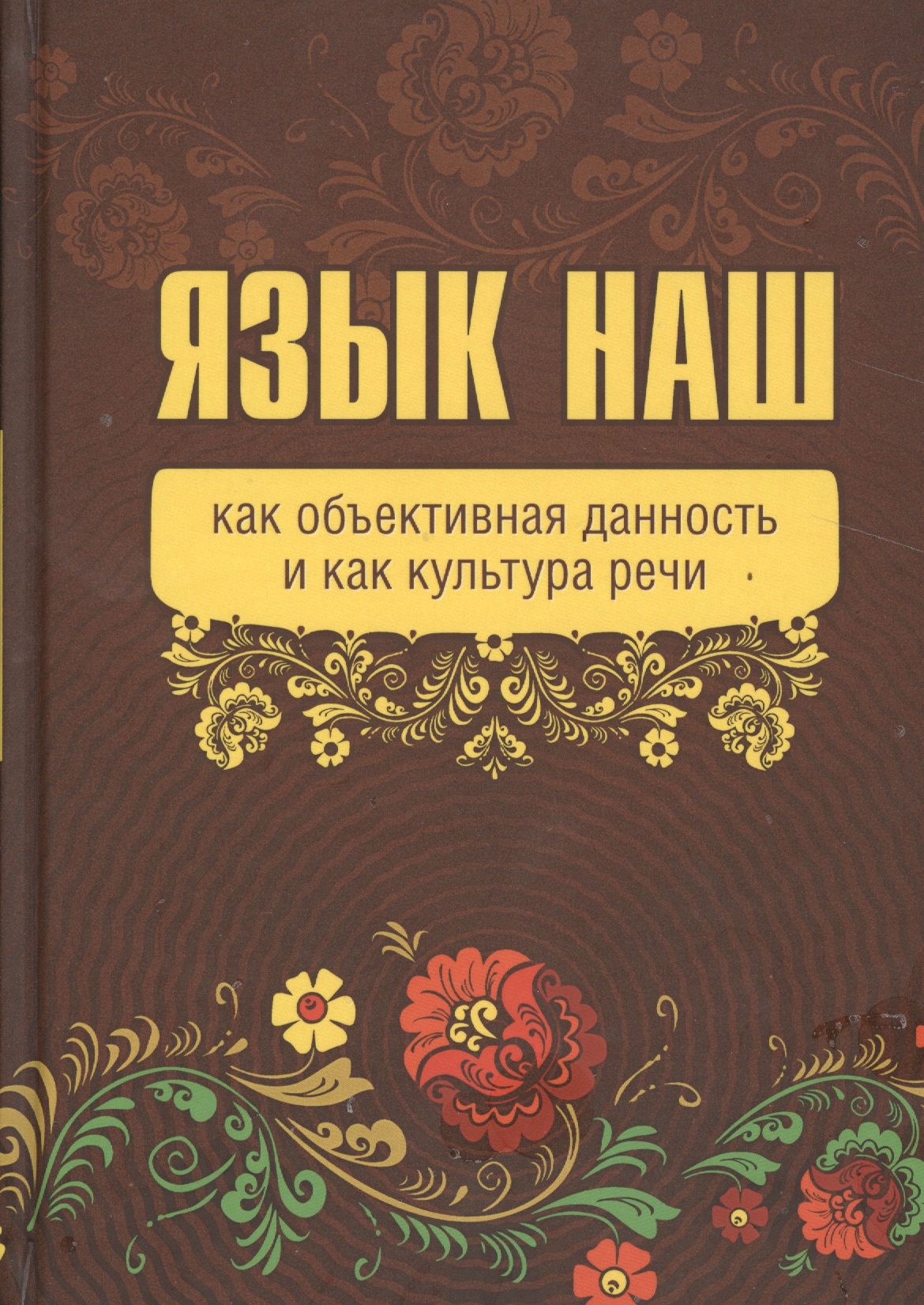 Язык наш: как объективная данность и как культура речи. (Внутренний Предиктор СССР)