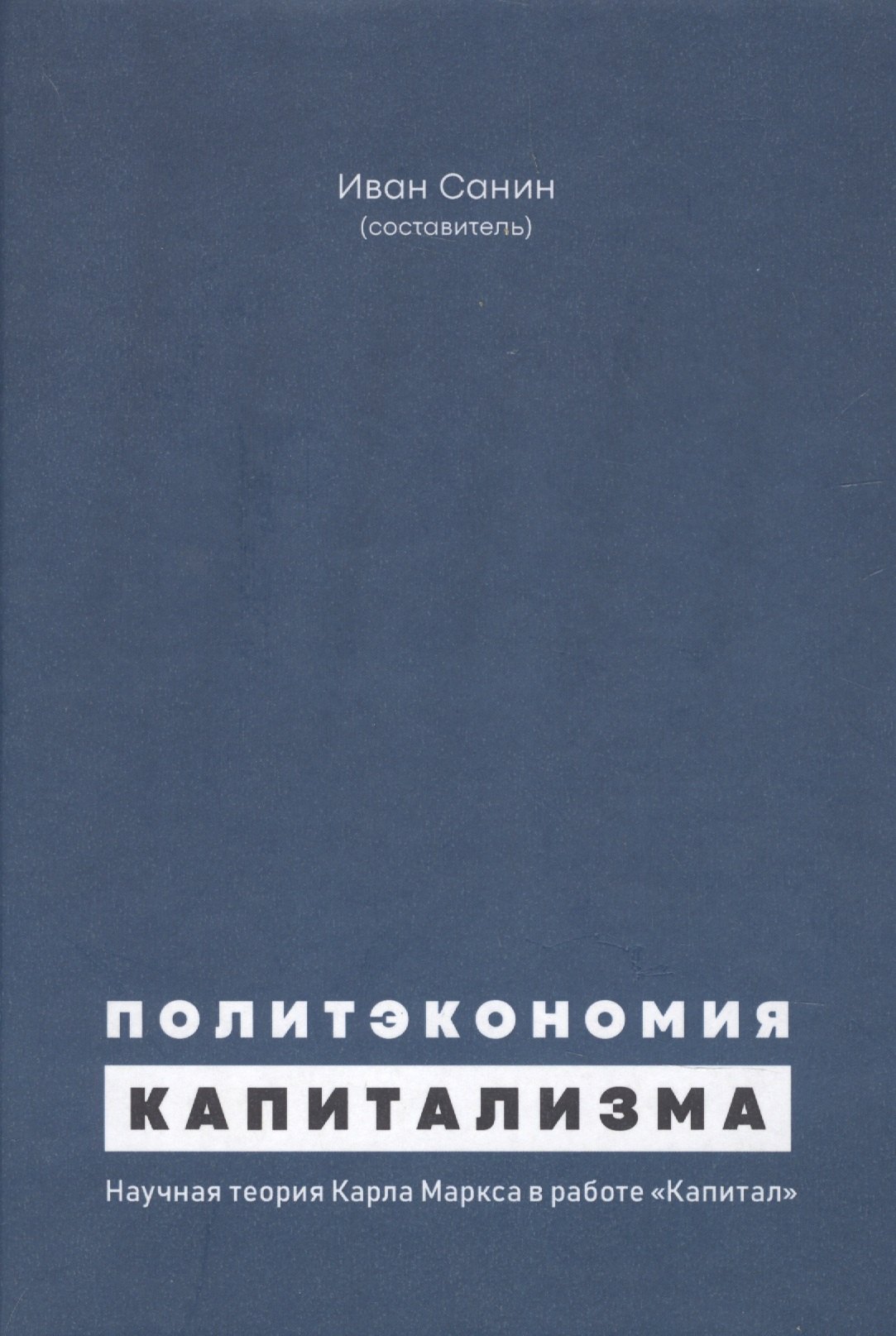 История экономических учений  Читай-город Политэкономия капитализма. Научная теория Карла Маркса в работе Капитал