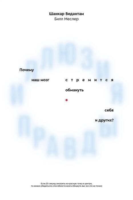 Социология Иллюзия правды. Почему наш мозг стремится обмануть себя и других?