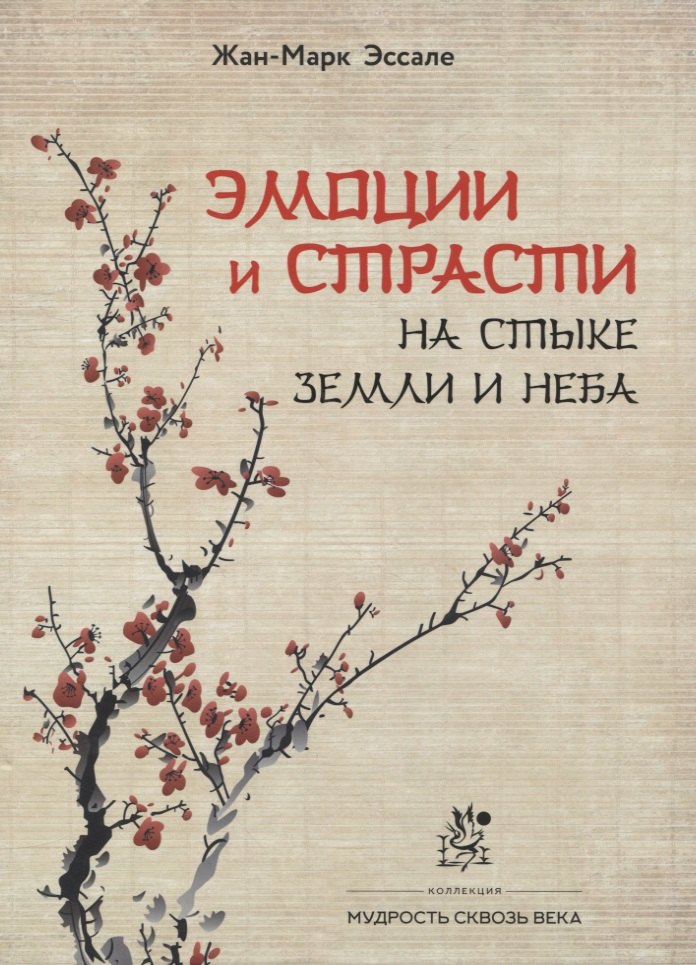 Восточная медицина  Читай-город Эмоции и страсти на стыке Земли и Неба