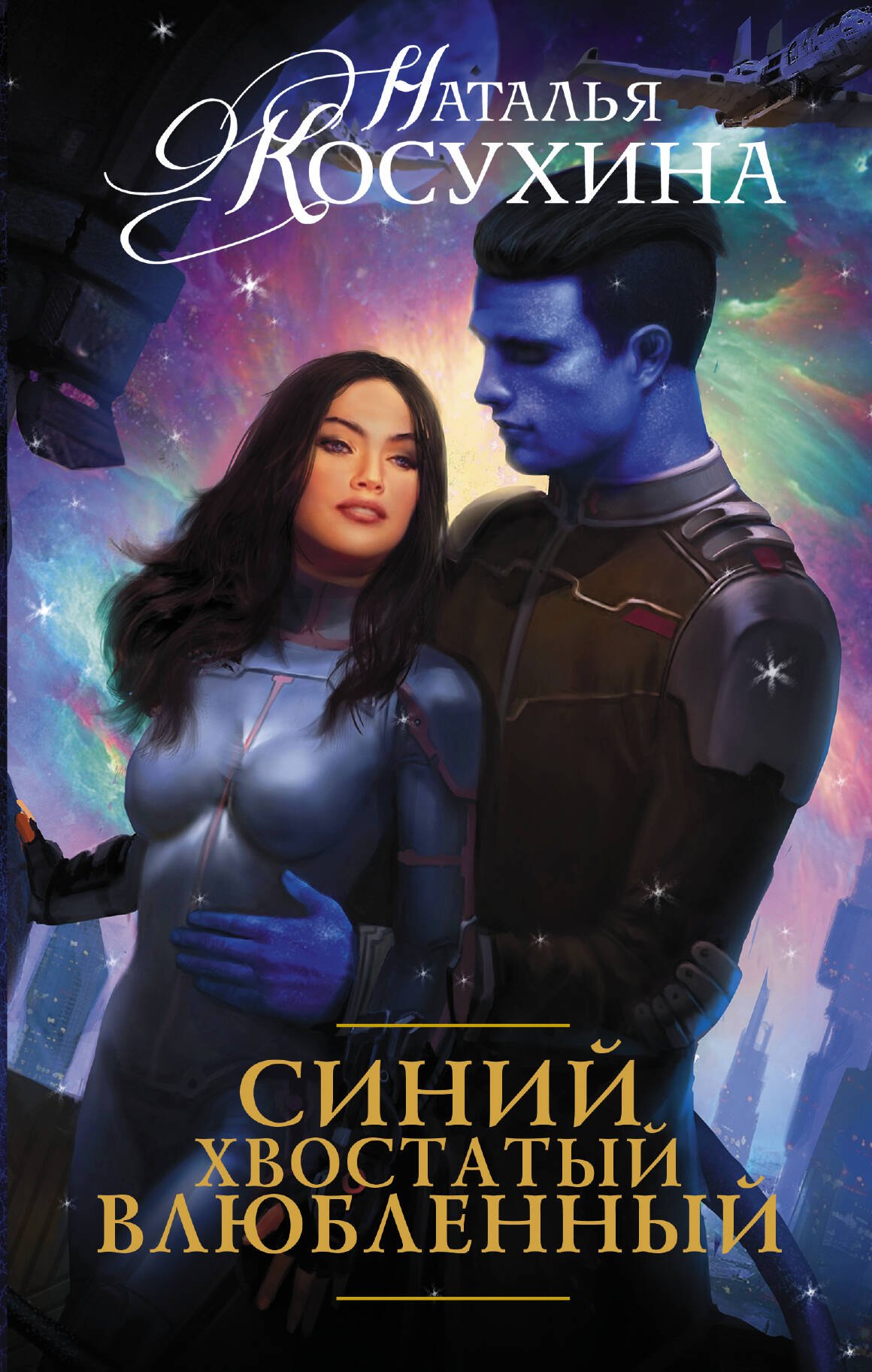 Российские фэнтези, фантастика и ужасы Синий, хвостатый, влюбленный: роман