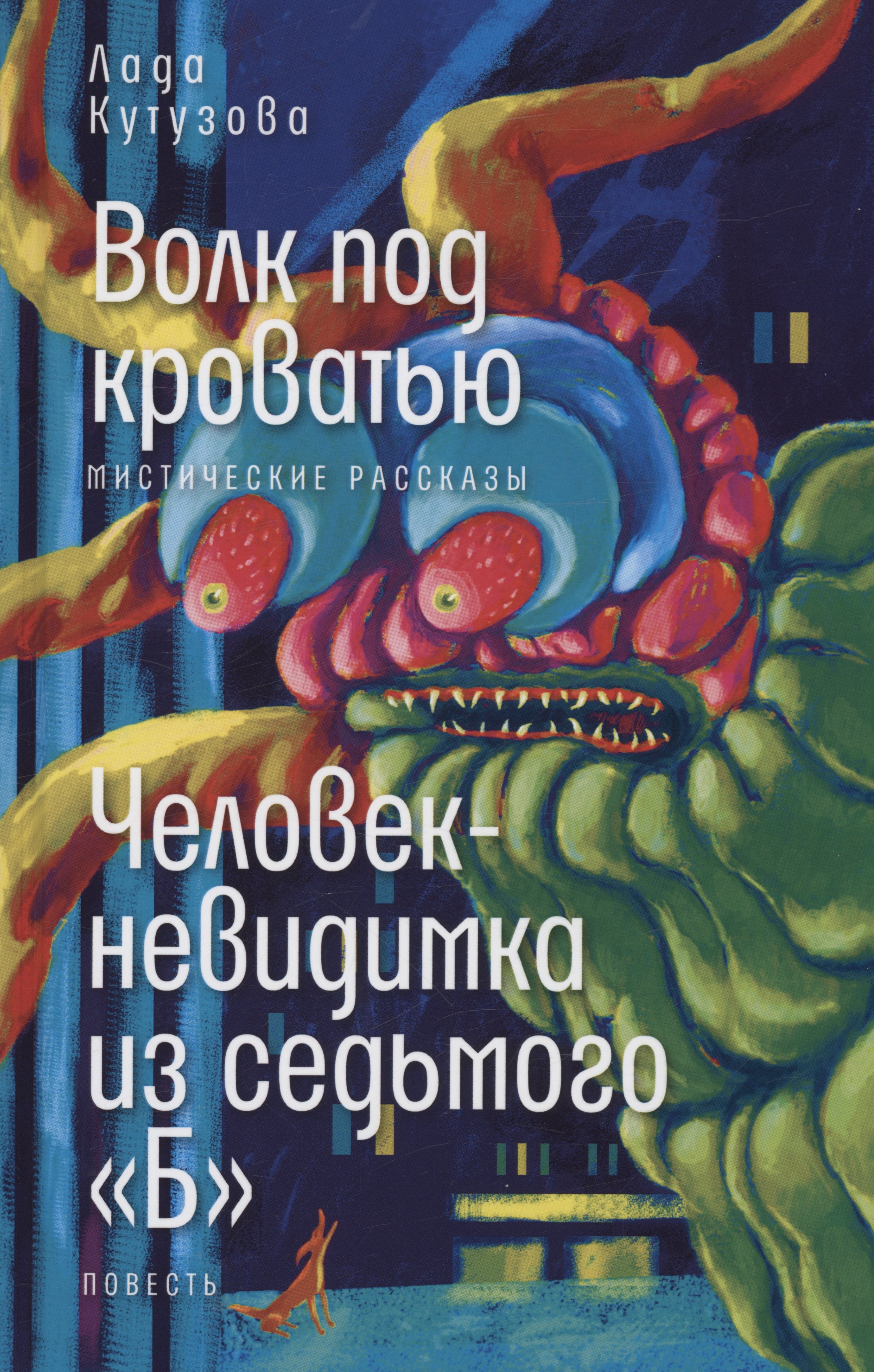 Волк под кроватью. Человек-невидимка из седьмого Б