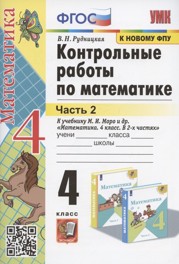 Математика 4 класс Контрольные работы по математике. 4 класс. Часть 2. К учебнику М.И. Моро и др. Математика. 4 класс. В 2-х частях. Часть 2 (М.: Просвещение)