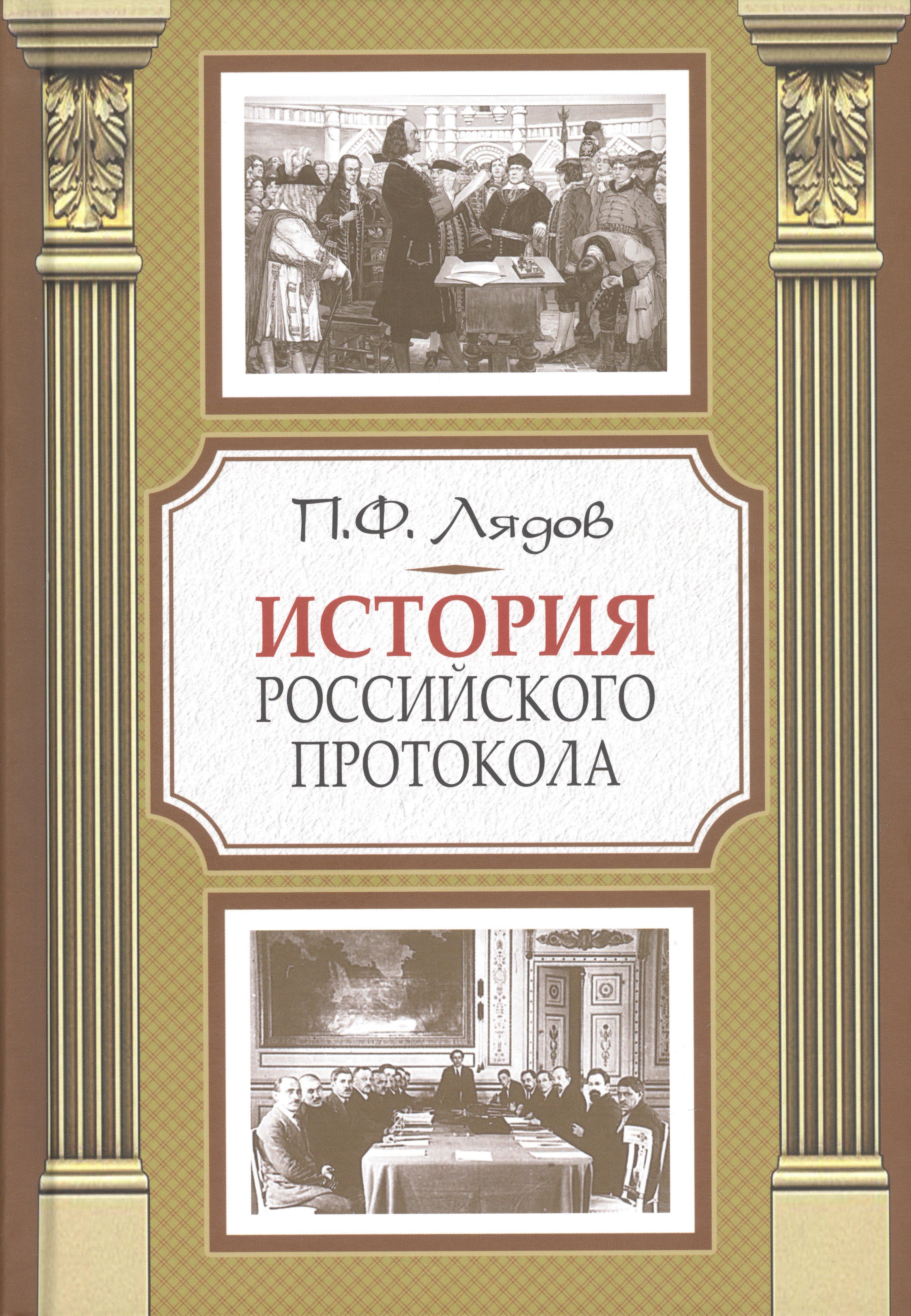   Читай-город История российского протокола