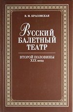   Читай-город Русский балетный театр второй половины XIX века. 2-е изд., испр.