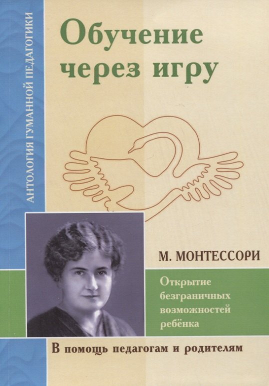   Читай-город Обучение через игру. Открытие безграничных возможностей ребенка (по трудам М. Монтессори)