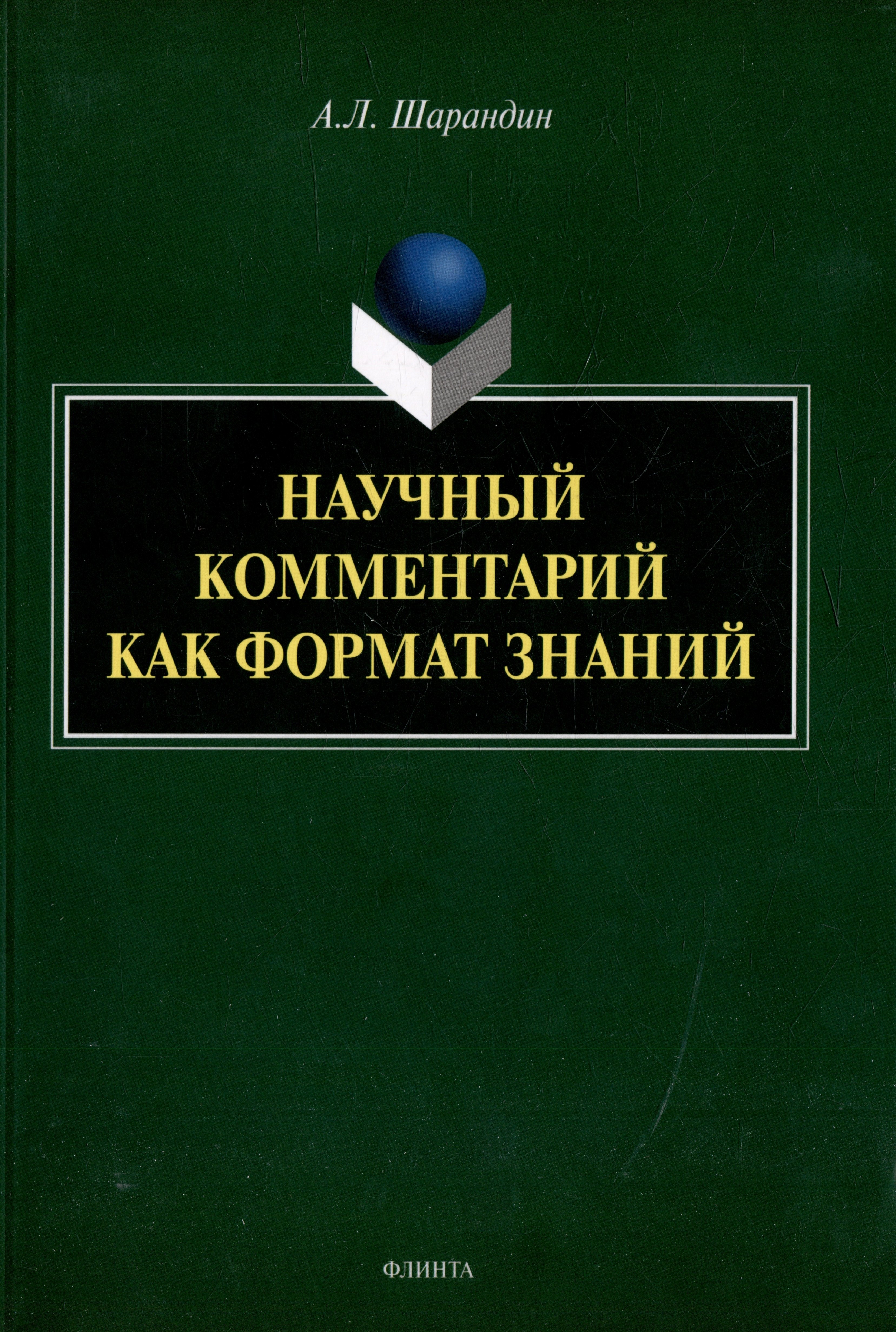 Литературоведение. Фольклористика  Читай-город Научный комментарий как формат знаний: на материале федеральных учебников русского языка: монография