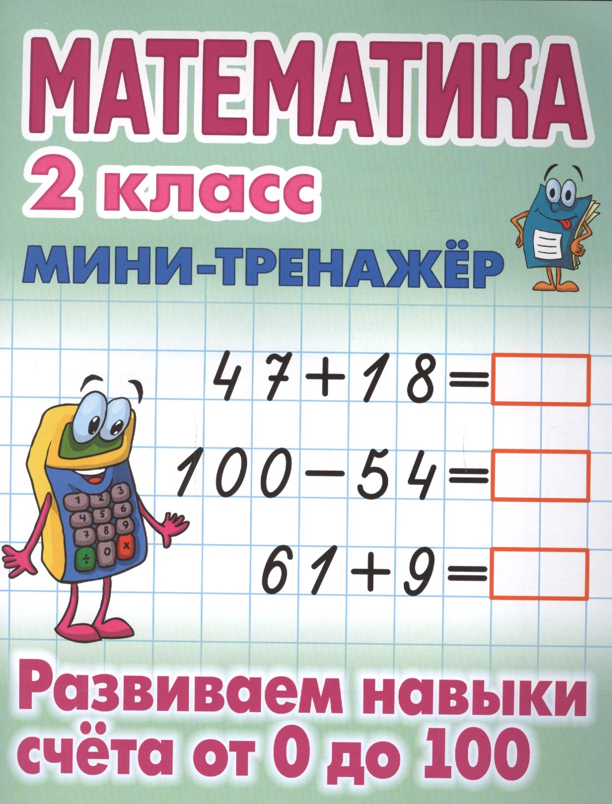 Математика. 2 класс. Развиваем навыки счёта от 0 до 100