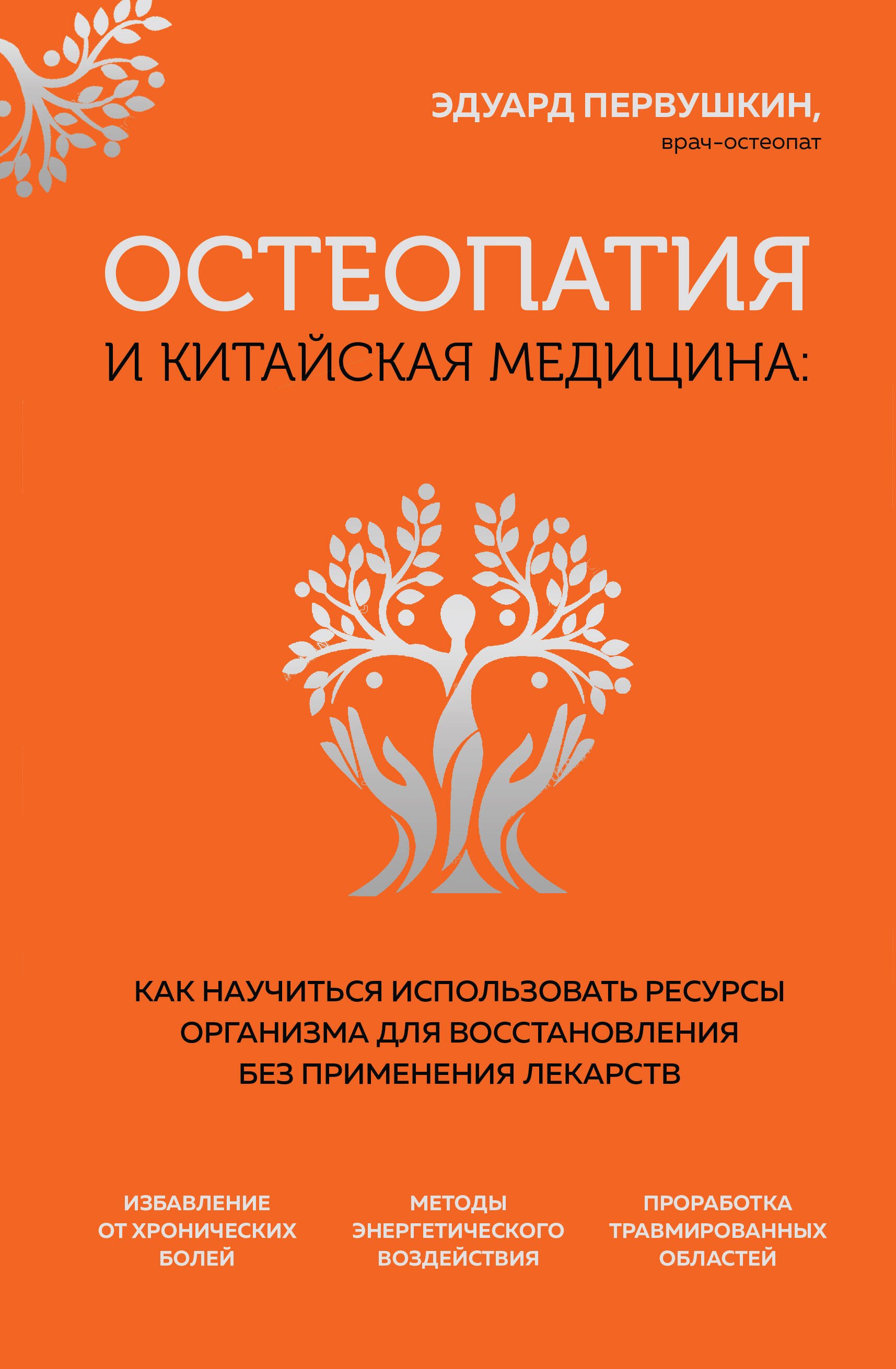 Альтернативная и народная медицина. Советы целителей Остеопатия и китайская медицина. Как научиться использовать ресурсы организма для восстановления без применения лекарств