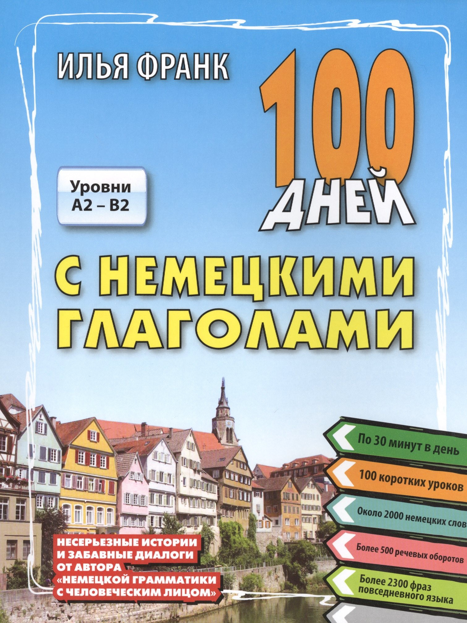 100 дней с немецкими глаголами