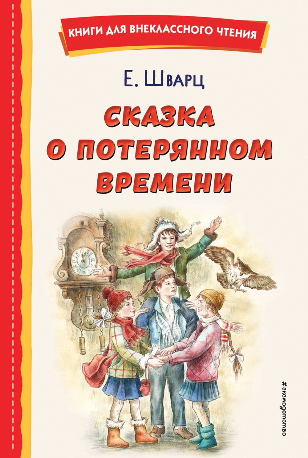 Сказка о потерянном времени (ил. Е. Комраковой)