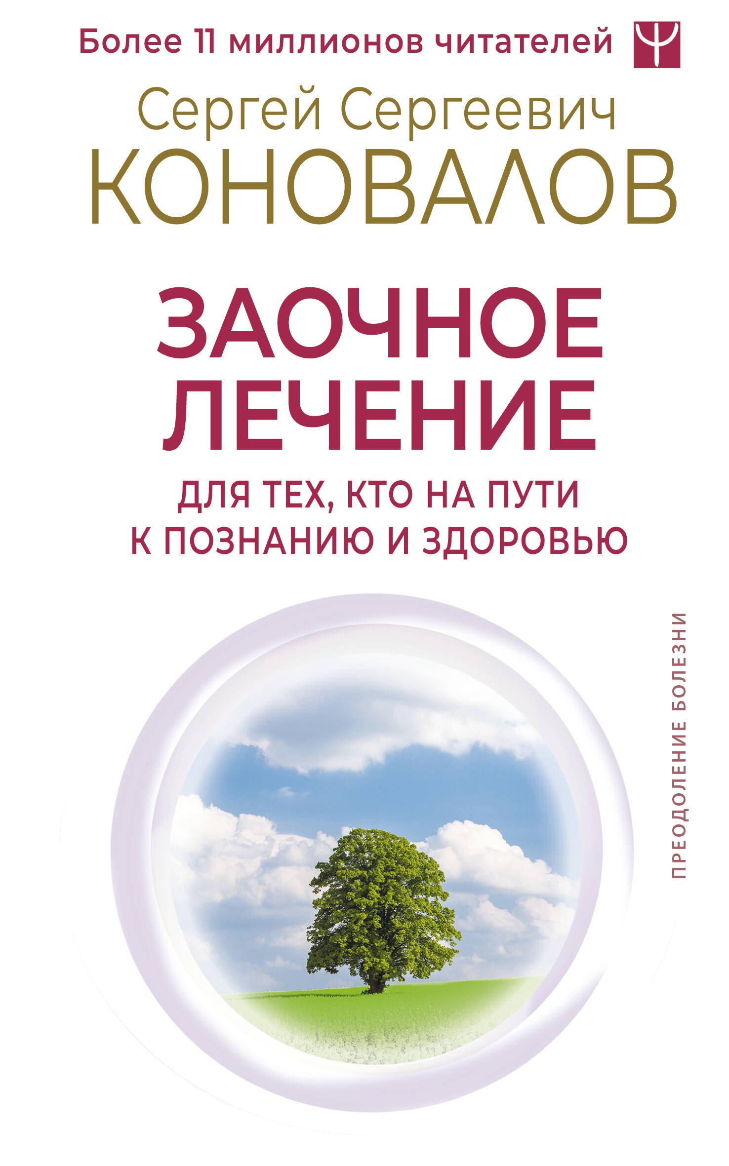   Читай-город Заочное лечение. Для тех, кто на Пути к Познанию и Здоровью