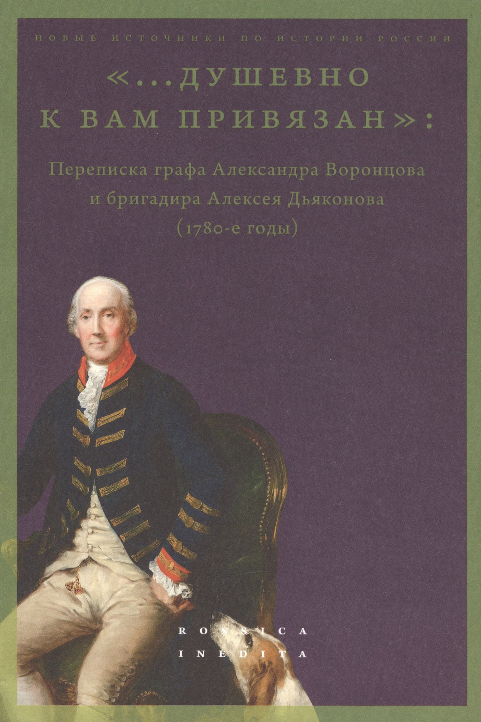 «...душевно к вам привязан». Переписка графа Александра Воронцова и бригадира Алексея Дьяконова (1780-е годы)