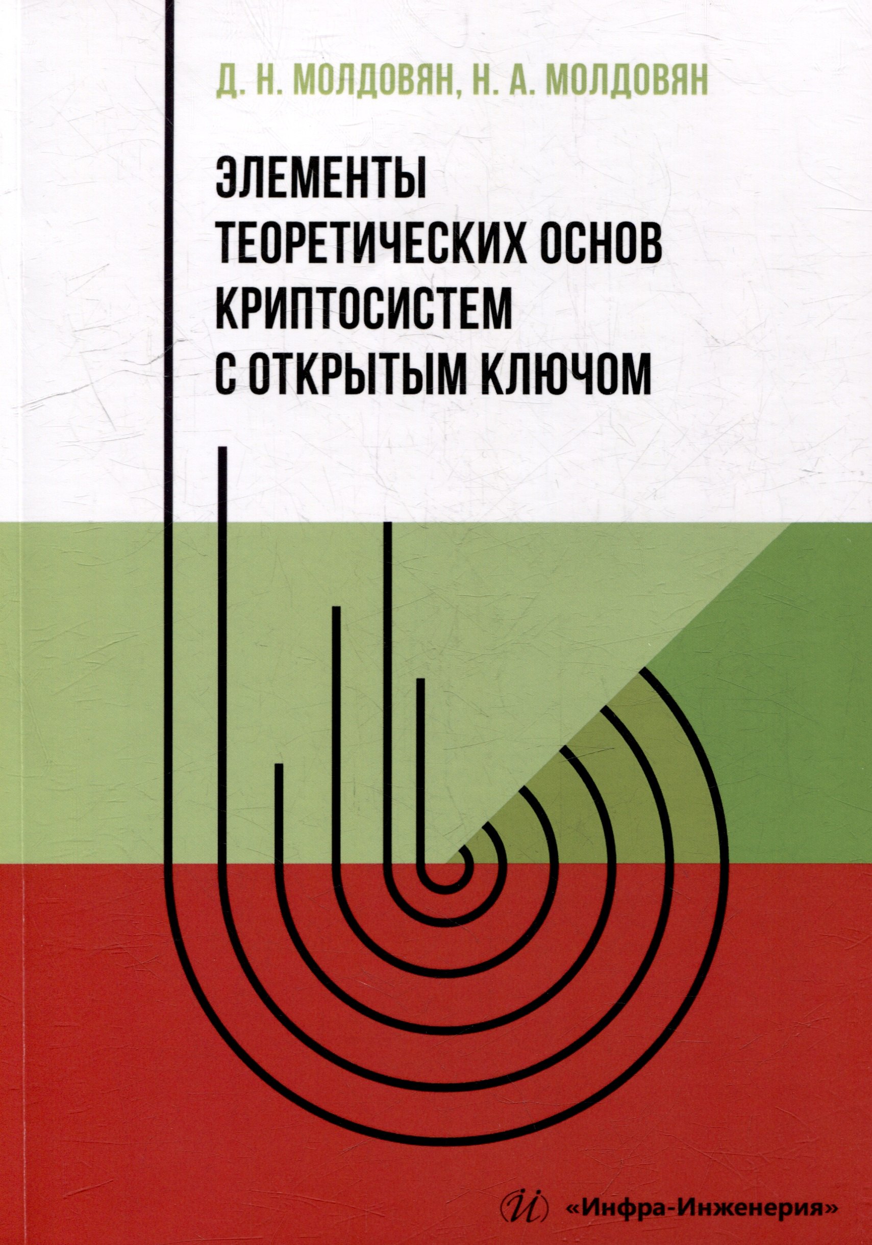 Общие вопросы IT  Читай-город Элементы теоретических основ криптосистем с открытым ключом: учебно-методическое пособие