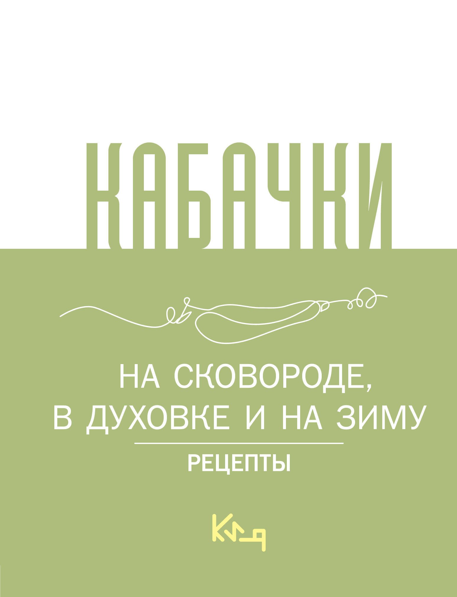 Консервирование  Читай-город Кабачки, На сковороде, в духовке и на зиму