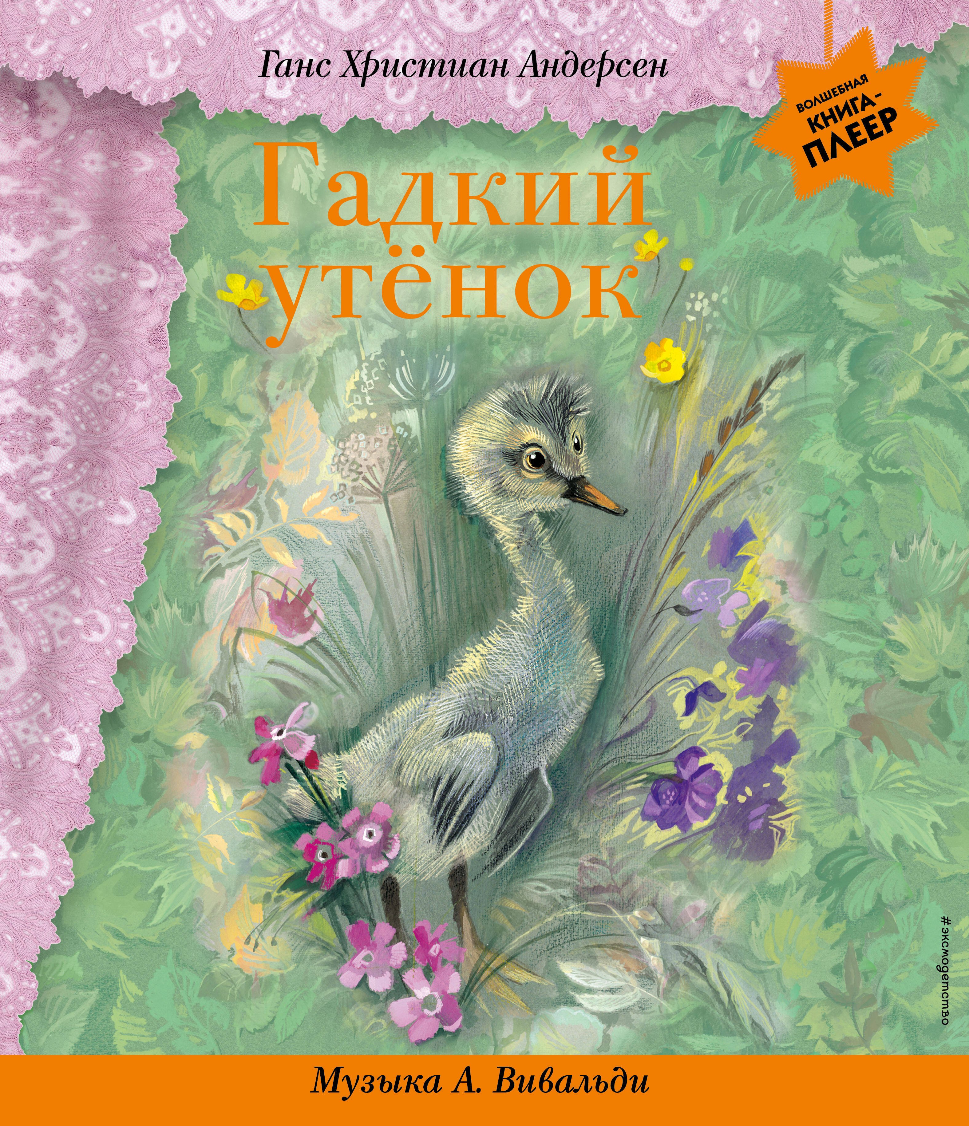 Музыкальные книги  Читай-город Гадкий утенок (+музыка А. Вивальди)