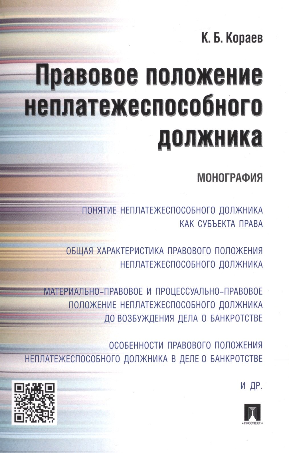   Читай-город Правовое положение неплатежеспособного должника.Монография.