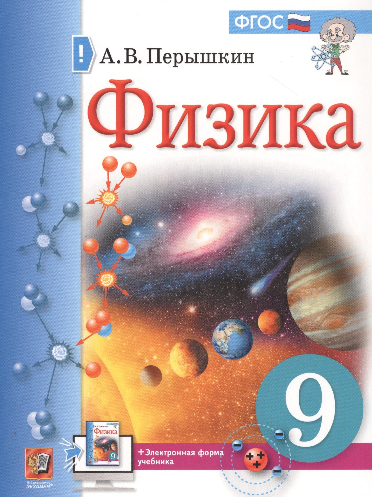 Физика. Астрономия Физика. 9 класс. Учебник + электронная форма учебника