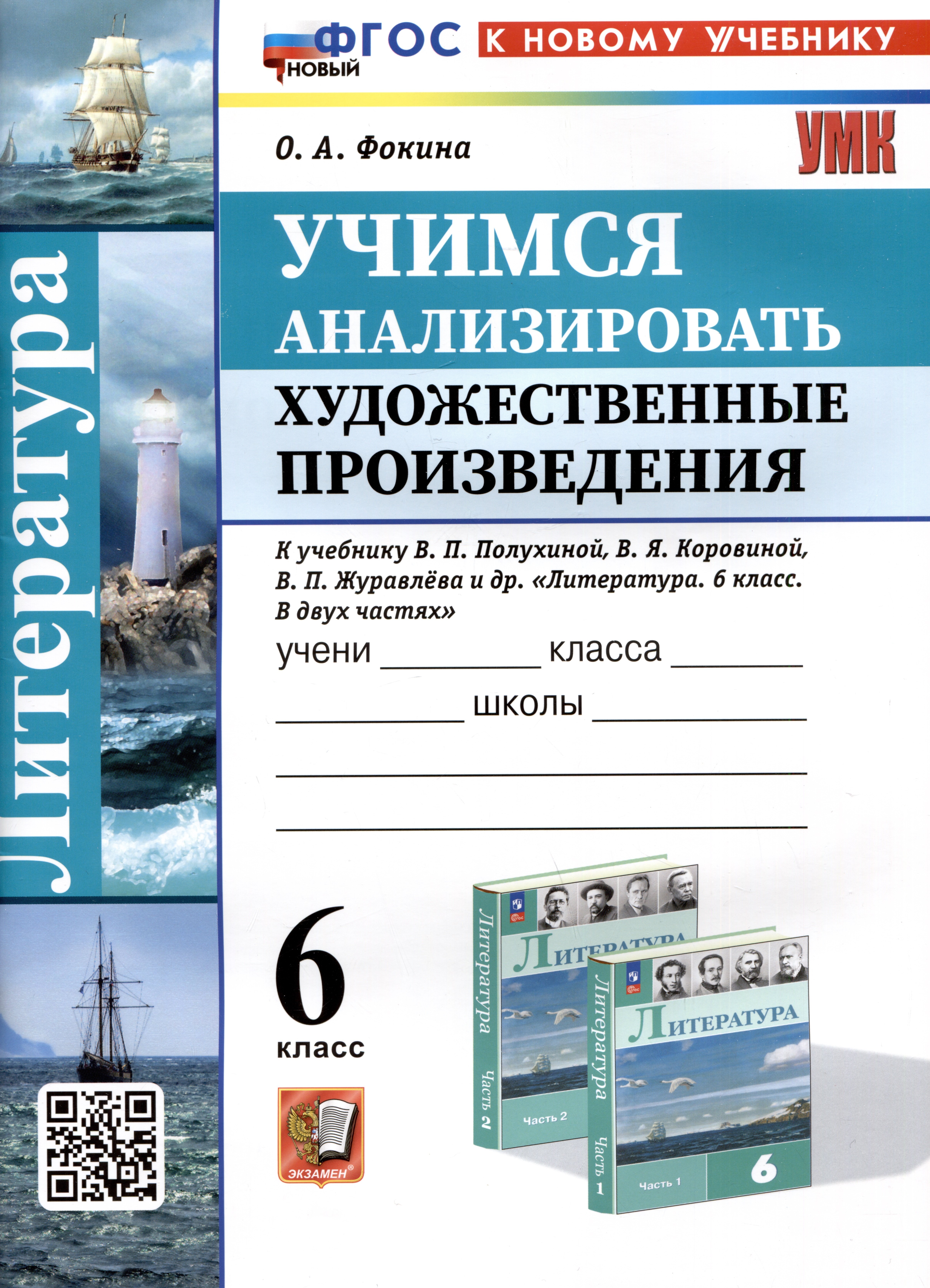 Литература. 6 класс. Учимся анализировать художественные произведения. К учебнику В.П. Полухиной, В.Я. Коровиной, В.П. Журавлева и др. Литература. 6 класс. В двух частях